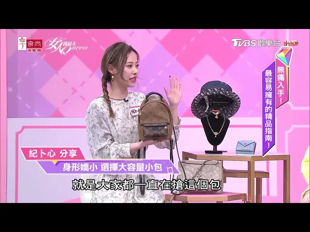 紀卜心名牌包戰利品分享!身形嬌小 選擇大容量小包 女人我最大